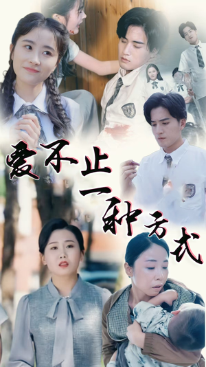 爱不止一种方式（74集）短剧分享请耐心看完