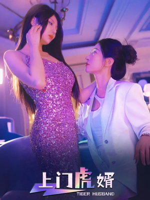 上门虎婿（96集）这部短剧我爱了推荐平台