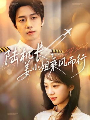陆机长，姜小姐乘风而行（70集）排行榜前十短剧任你看