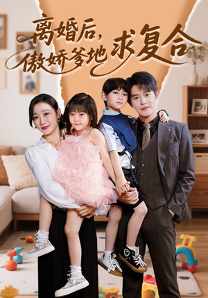 离婚后，傲娇爹地求复合（66集）短剧免费在线看全集
