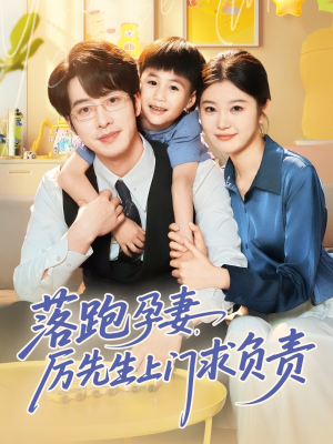 落跑孕妻厉先生上门求负责（66集）每天分享不一样短剧剧情