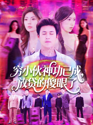 穷小伙神功已成，放贷的傻眼了（109集）红果天天免费看短剧