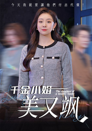 千金小姐美又飒（37集）一口气看完全季短剧