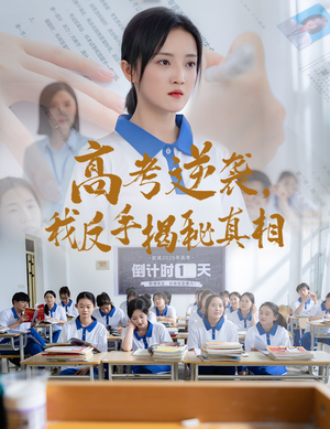 高考逆袭，我反手揭秘真相（60集）番茄小说短剧免费看