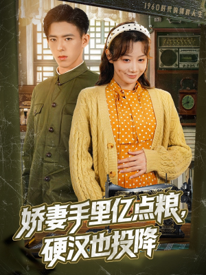 娇妻手里亿点粮，硬汉也投降（81集）嫡女的打脸日常短剧全集免费看