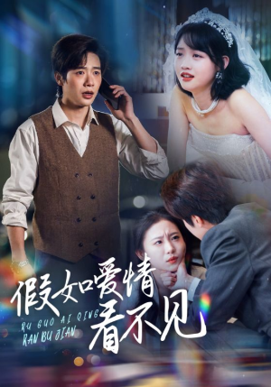 假如爱情看不见（55集）短剧让她替我爱你精彩后续