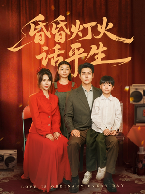 昏昏灯火话平生（60集）最新短剧正在热播