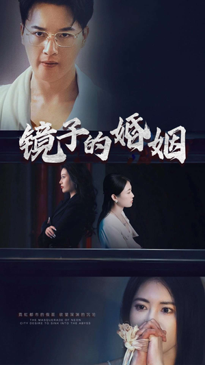 镜子的婚姻（38集）全网最快更新短剧免费看