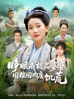 睁眼成极品婆婆囤粮囤肉度饥荒（81集）短剧全集免费在线看