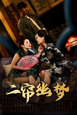 二帘幽梦（70集）夸克网盘短剧在线看