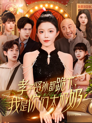 孝子贤孙都跪下我是你们太奶奶（104集）一口气追完短剧