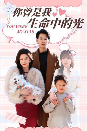 你曾是我生命中的光（30集）热播短剧全集看
