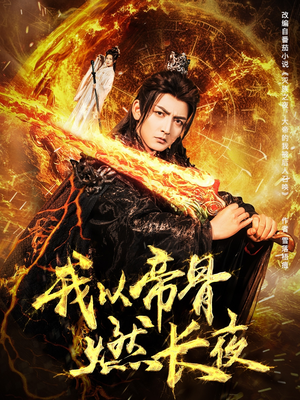我以帝骨燃长夜（93集）全网独播短剧免费观影