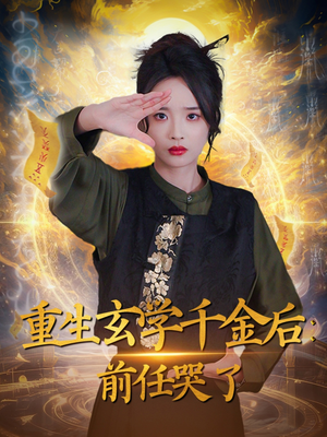 重生玄学千金后：前任哭了（57集）短剧全集解锁零收费