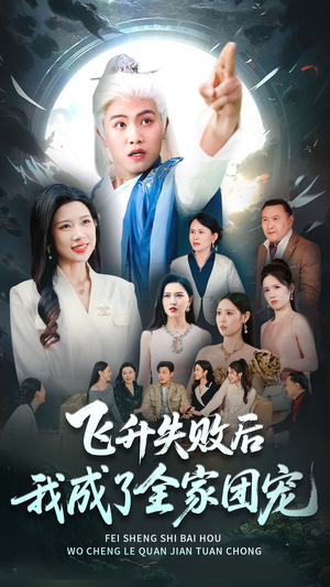 飞升失败后我成了全家团宠（75集）短剧抢先看途经你的盛放