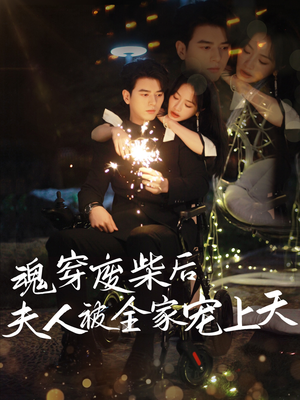 魂穿废材后夫人被全家宠上天（79集）穿越短剧免费看全集