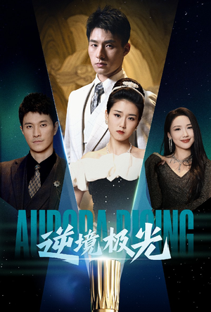逆境极光（30集）短剧全集大结局完整版