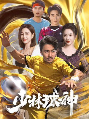 少林球神（46集）全集短剧免费观看不收费