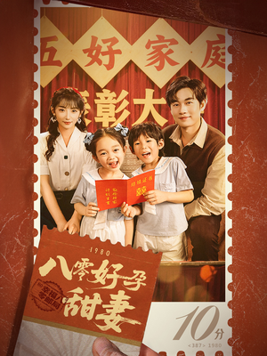 家有喜事（50集）经典短剧重温旧梦