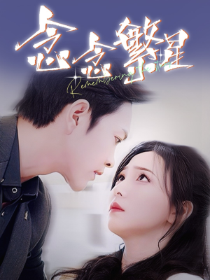 念念繁星（57集）短剧女演员排行榜