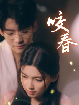 咬春（63集）短剧免费看大结局