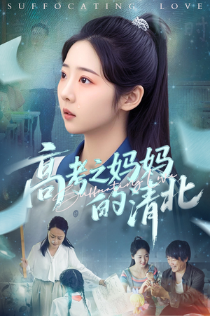 高考之妈妈的清北（60集）短剧后续更精彩