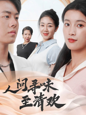 人间寻味至清欢（70集）古装宫斗短剧推荐