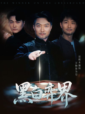黑白弈界（60集）免费观看最新热门短剧全集