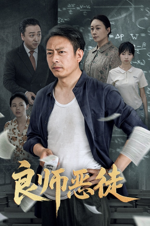 良师恶徒（72集）短剧大结局完美收官