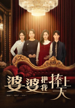婆婆把我捧上天（52集）不要钱也能看完整部短剧
