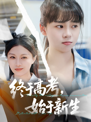 终于高考始于新生（51集）在线即可畅享全集短剧