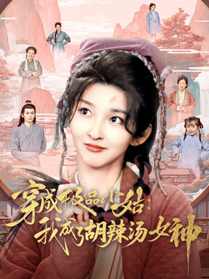 穿成极品小姑我成了胡辣汤女神（85集）火爆来袭好看又上头的短剧