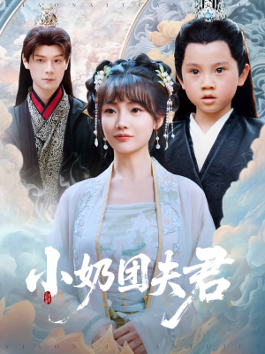 小奶团夫君（67集）免费观看精彩短剧
