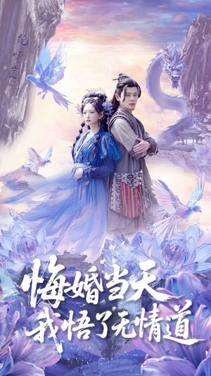 悔婚当天我悟了无情道（101集）短剧全集VR沉浸版