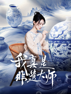 我真是非遗大师（44集）最新火热短剧抢先看