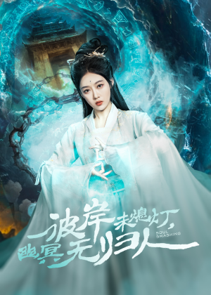 彼岸未熄灯，幽冥无归人（50集）在哪个app能看短剧