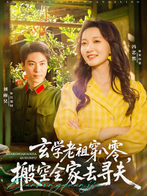玄学老祖穿八零，搬空全家去寻夫（80集）精彩不断短剧免费看