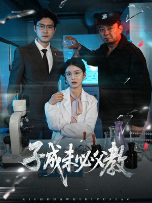 子成未必父教（60集）短剧分享精彩后续