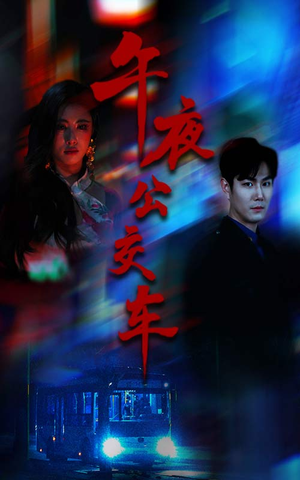 午夜公交车（46集）一毛不花追完短剧