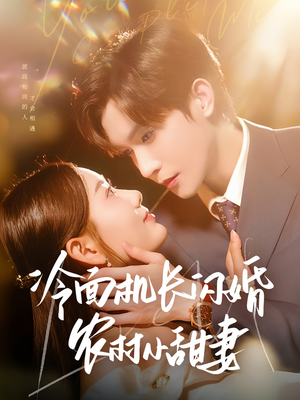 冷面机长闪婚农村小甜妻（73集）关注我每天分享热门短剧