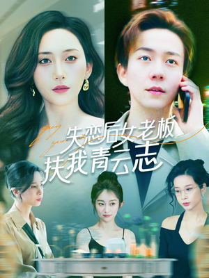 失恋后女老板扶我青云志（100集）短剧最热榜最近火