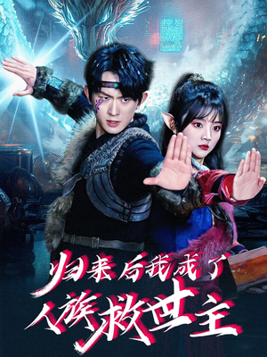归来后我成了人族救世主（54集）精彩短剧剧情不容错过
