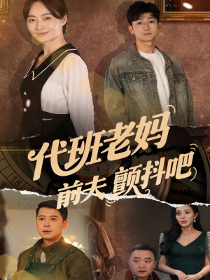 代班老妈渣爹颤抖吧（108集）热门小说改编短剧