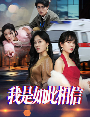 我是如此相信（30集）爆款短剧抢先看