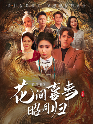 花间喜事昭月归（59集）独家短剧资源免费看