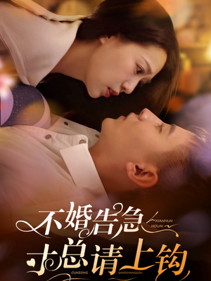不婚告急寸总请上钩（61集）红果免费短视频剧