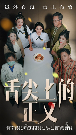 舌尖上的正义（33集）热播短剧抢先看全集