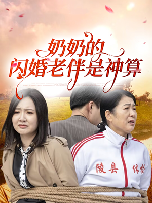 奶奶的闪婚老伴是神算（55集）红果免费短剧app免费看全集