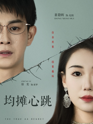均摊心跳（30集）最新短剧全集完整版