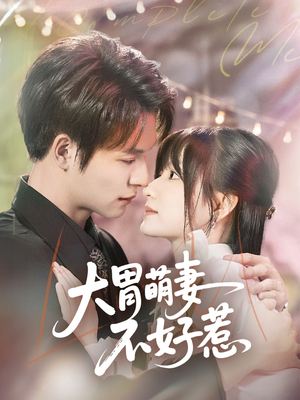 大胃萌妻不好惹（60集）爱上这部短剧推荐给你们